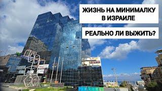 Реалии Израиля: жизнь на минимальную зарплату. Бюджет на аренду и повседневные расходы
