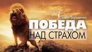 Победа над страхом | Павел Бороденко