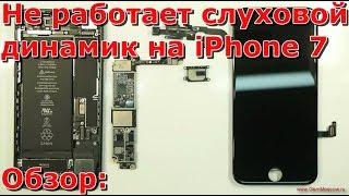 Часть 1 почему не работает слуховой динамик на iPhone 7 обзор, замена динамика, нет звука айфона