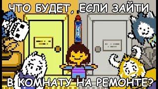 [Rus] Undertale - Что будет, если зайти в комнату на ремонте? [1080p60]