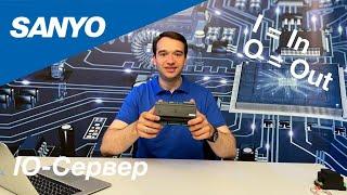 IO Сервер SANYO I Smart Home I Умный дом