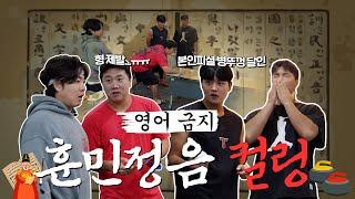 “제발 영어 쓰지마..” 한글날 특집 훈민정음 컬링 