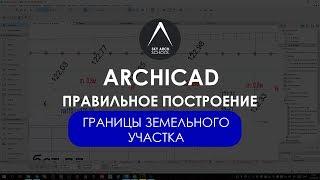 Правильное построение границ земельного участка в ARCHICAD. Урок для архитекторов 1