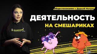 ДЕЯТЕЛЬНОСТЬ В ОБЩЕСТВОЗНАНИИ / #обществознание #егэ #репетитор #огэ