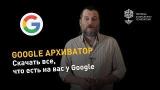 Google Архиватор: как скачать все данные, которые хранятся в вашем аккаунте Google