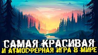 ОДНА ИЗ САМЫХ ЛУЧШИХ, КРАСИВЫХ и ИНТЕРЕСНЫХ ИГР В МИРЕ! - Firewatch [Стрим, Прохождение]