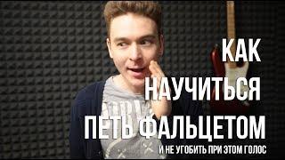 Фальцет - как научиться петь фальцетом и не угробить при этом голос.