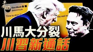 川普馬斯克突然大分裂！川普電習近平修復貿易？｜#早安中國 019｜#方偉時間 06.05.2025