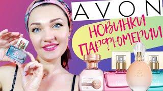 ​AVON - НОВЫЕ ДУХИ 2022! Хвалю впервые​Отзыв на новинки Эйвон