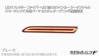 汎用 スモークレンズ LEDリフレクター ファイバーLED 流れるウインカー シーケンシャル 外装パーツ カスタム ドレスアップ アクセサリー K-R-006-WWSM