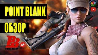  Point Blank обзор PB — Как играть новичку в Поинт Бланк от 4 гейм ( ПБ ) | ABC ► Play