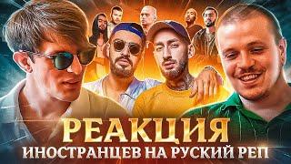 РЕАКЦИЯ ИНОСТРАНЦЕВ НА ПЕСНИ: ATL, МАКС КОРЖ, MIYAGI, ANDY PANDA, СКРИПТОНИТ. русская озвучка