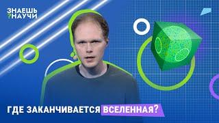 Где заканчивается Вселенная?