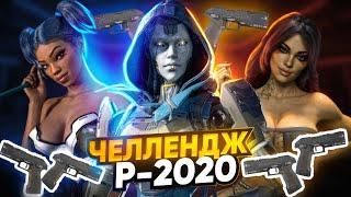 ЧЕЛЛЕНДЖ: АГРЕССИВНЫЙ ТОП 1 С ЧЕТЫРЬМЯ п2020 ЗА ЭШ ! ash apex legends heirloom апекс легенд реликвия