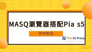 最好用的住宅代理，MASQ瀏覽器搭配Pia s5使用教程，911socks5 Proxy的替代品首選，比911.RE更好的代理商