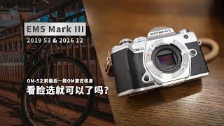 看脸选就可以了吗? EM5 Mark III & EM1 Mark II 综合对比 4K 字幕