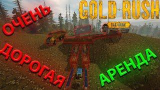 ВЗЯЛ В АРЕНДУ ОЧЕНЬ МНОГО ТЕХНИКИ!!! ОКУПИТСЯ ЛИ ЭТО??? Gold Rush: The Game