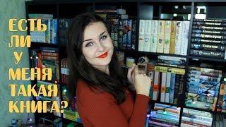 ЕСТЬ ЛИ У МЕНЯ ТАКАЯ КНИГА? | Do I have that book TAG