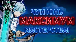 [Genshin Impact] ЧУН ЮНЬ МАКСИМУМ МАСТЕРСТВА! "БОЛЬНЫЕ СБОРКИ"