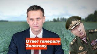 Ответ генералу Золотову