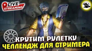 ЧЕЛЛЕНДЖ РУЛЕТКА | СЕГОДНЯ ЛАКЕР БУДЕТ СТРАДАТЬ - MOBILE LEGENDS