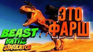 ГИЕНЫ,ЛЬВЫ И КРОКОДИЛЫ ПРОТИВ НАС! ЭТО ФАРШ! - BEAST BATTLE SIMULATOR #2