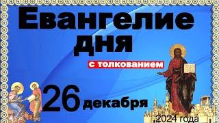 Евангелие дня с толкованием 26 декабря Отче наш, 90, 120 псалмы! 2024