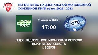 11.12.2022 г. ХК "ЭкоНива-Бобров" (г. Бобров) - ХК "Протон" (г. Нововоронеж)