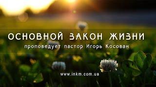 Проповедь - Основной закон жизни - Игорь Косован