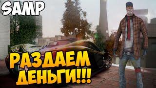 SAMP #64 - РАЗДАЕМ ДЕНЬГИ БОМЖАМ