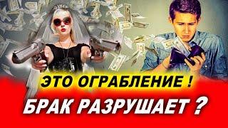 Мужчины избегают не женщин, а банального грабежа! | Евгений Грин