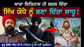 ਮਿਲਾਵਟਾਂ ਤੋਂ ਬਚਾ ਲਓ ਇਤਿਹਾਸ  | Guru Gobind Singh ji Family | Sikh History | Punjab Siyan