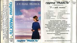 Христианская гр. Радость альбом Я о тебе молюсь 1999 кассета/CD-диск