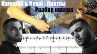 HammAli & Navai - Прятки, на гитаре /разбор кавера/