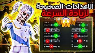 اعدادات السرعة  شرح وضبط افضل اعدادات ببجي موبايل بعد التحديث الجديد  PUBG MOBILE