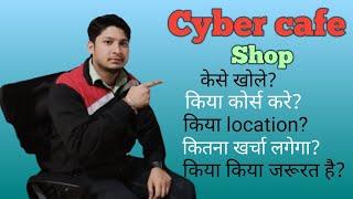 Cyber cafe full information How to open cyber cafe shop? साइबर कैफे की दुकान कैसे खोले ?