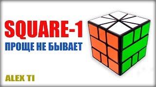 КАК СОБРАТЬ SQUARE-1 (СКВАЕР-1) САМАЯ ПРОСТАЯ И ПОНЯТНАЯ ОБУЧАЛКА НА YOUTUBE!