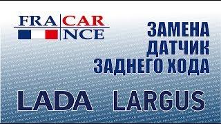 Замена датчика заднего хода на Lada Largus