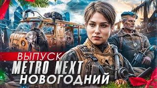 МЕТРО ИСХОД 2 (NEXT, EXODUS 2) — ПЕРВЫЙ КАДР!  / ИТОГИ ГОДА / НОВОГОДНИЙ ВЫПУСК