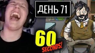 МАЗЕЛЛОВ ПЫТАЕТСЯ ВЫЖИТЬ В БУНКЕРЕ 60 СЕКУНД / МАЗЕЛЛОВ ПРОХОЖДЕНИЕ 60 SECONDS