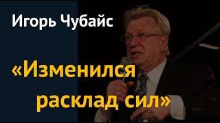 "Раскол и страх" в Кремле. Игорь Чубайс о новой диспозиции