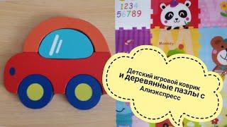 ДЕТСКИЙ ИГРОВОЙ КОВРИК И ДЕРЕВЯННЫЕ ПАЗЛЫ С АЛИЭКСПРЕСС.