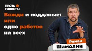 Роман Шамолин: Вожди и подданные или одно рабство на всех