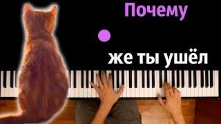 Simbachka - Почему же ты ушёл ● караоке | PIANO_KARAOKE ● ᴴᴰ + НОТЫ & MIDI