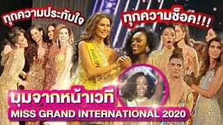 มุมจากหน้าเวที Miss Grand International 2020 | PPVlog #MGI2020