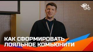 Сабитов Сергей. Как сформировать комьюнити среди студентов //Онлайн-университет Create Yourself