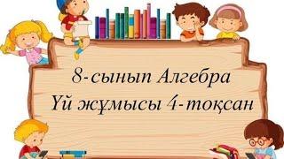 8-сынып Алгебра үй жұмысы