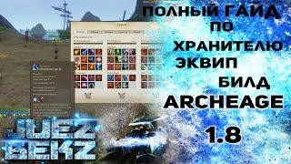 ArcheAge 1.8: ПОЛНЫЙ ГАЙД по Хранителю [Эквип/Билд]