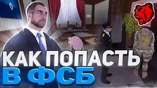 КАК ВСТУПИТЬ В ФСБ НА СС НА BLACK RUSSIA