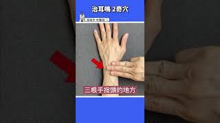 【2穴位治耳鳴】聽力保健這樣按，60秒增進耳內血液循環 #高醫師說 #高晧宇中醫師 #中醫 #shorts #穴位